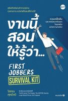 หนังสือ งานนี้สอนให้รู้ว่า... FIRST JOBBERS SURVIVAL KIT / โสภณ ศุภมั่งมี / สำนักพิมพ์ DOT / ราคาปก 230 บาท