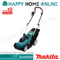 MAKITA รถเข็นตัดหญ้า ไฟฟ้า (1,200วัตต์) รุ่น ELM3320 พร้อมสายไฟ 15 ม. ++รับประกันศูนย์ 1 ปี++