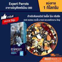 ส่งทันที Expert Parrots 000 อาหารนกธัญพืชพรีเมี่ยม สำหรับนกขนาดกลาง-ใหญ่ (แบ่งขาย 1kg.)