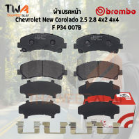 Brembo Black ผ้าเบรคหน้า Chevrolet New Corolado 2500 2800 4x2 4x4 P34 007B