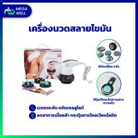 [Megawell ครบเรื่องสุขภาพ] พร้อมส่ง เครื่องนวดสลายไขมัน 4in1  เครื่องนวดไฟฟ้า เครื่องนวดกระชับสัดส่วน เครื่องนวด สลายเซลลูไลท์