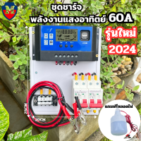 รุ่นใหม่ ชาร์จเจอร์ เครื่องใหญ่ 60A [ประกันไทย] ชุดชาร์จโซล่าเซลล์ เบรคเกอร์ DC 12/24V ชุดคอนโทรล ชาร์จเจอร์ PWM Solar charger