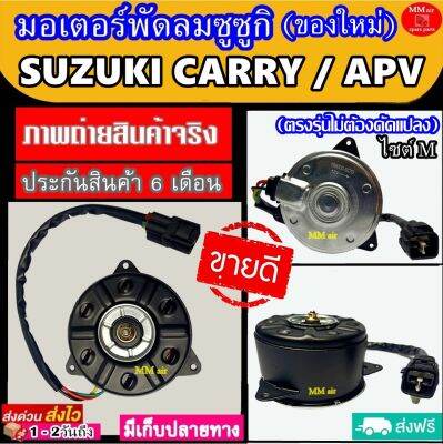 (ของใหม่) ขายดี! มอเตอร์พัดลม SUZUKI CARRY APV OLD (ไซต์ M รุ่นเก่า) ระบายความร้อน ซูซูกิ แครี่ เอพีวี มอเตอร์พัดลมแอร์ พัดลมหม้อน้ำ