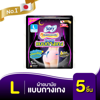 Sofy โซฟี หลับสนิทตลอดคืน ผ้าอนามัย แบบกางเกง ไซส์ L จำนวน 5 ตัว