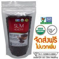 คีนัว สีดำ 200 กรัม ส่งฟรี ไม่บวกเพิ่ม ควินัว ออร์แกนิค Black Quinoa Organic คินัว ควีนัว