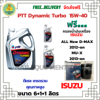 PTT DYNAMIC TURBO น้ำมันเครื่องดีเซล 15W-40 API CF-4 ขนาด 8 ลิตร(6+1+1) ฟรีกรองน้ำมันเครื่อง Bosch ISUZU All New D-MAX /MU-X