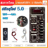 【ร้านไทย จัดส่งภายใน 24 ชั่วโมงใ】บอร์ดเครื่องขยายเสียง12V,บอร์ดลำโพงเต้นรำสี่เหลี่ยมรองรับบลูทูธ AUX TF-Card U-Disk บันทึกลำโพง6-12นิ้ว ของแท้100%