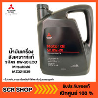 น้ำมันเครื่องสังเคราะห์แท้ 100% 3 ลิตร  0W-20 ECO อีโคคาร์  Mitsubishi  มิตซู แท้ เบิกศูนย์  รหัส MZ321039