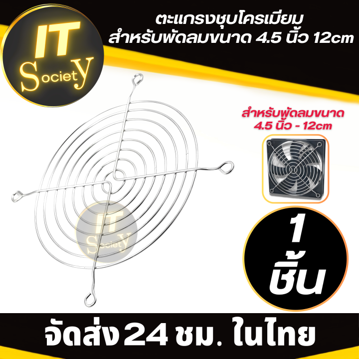 ตะแกรงพัดลมระบายความร้อน-ตะแกรงชุบโครเมียม-สำหรับพัดลมขนาด-4-5-นิ้ว-12cm-ตะแกรงพัดลม-คุณภาพดี-1-300ชิ้น-ตะแกรงโครเมียม-ใส่พัดลมคอม-ตะแกรง