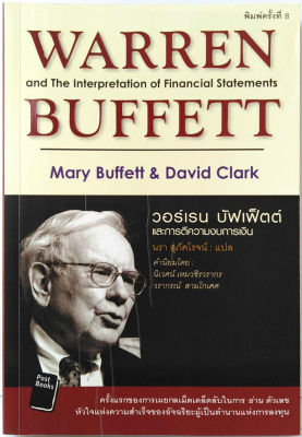 วอร์เรน บัฟเฟ็ตต์ และการตีความงบการเงิน Warren Buffett ลงทุน หุ้น แนว วีไอ VI