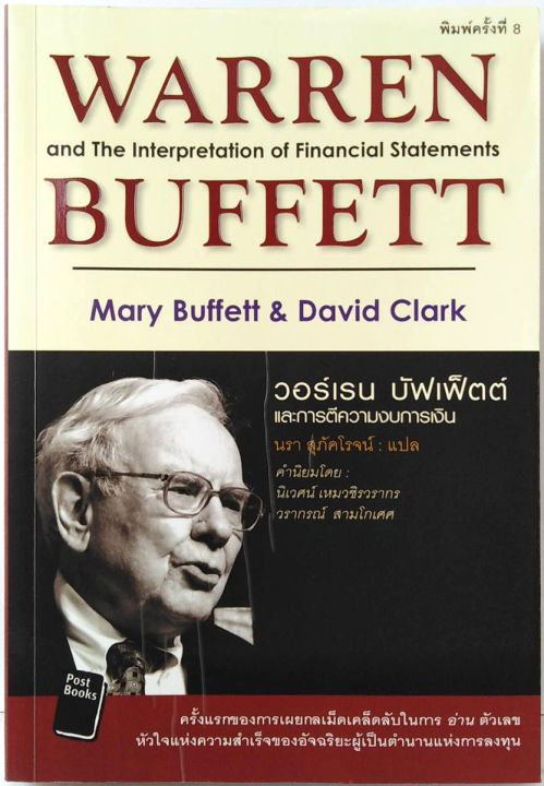 วอร์เรน-บัฟเฟ็ตต์-และการตีความงบการเงิน-warren-buffett-ลงทุน-หุ้น-แนว-วีไอ-vi