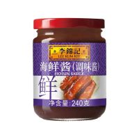 ?สินค้าขายดี? [A101c hoisin (ม่วง)]ซอสปรุงรส ตรา LEE KUM KEE (ลีกุมกี่) หลากหลายรสชาติ ส่งตรงความอร่อยจากฮ่องกง อร่อยง่ายๆได้ที่บ้าน