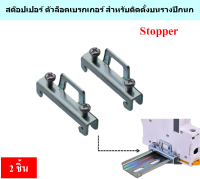 แพ็ค 2 ชิ้น C45 DIN RAIL 35mm. Stopper ตัวล็อคเบรกเกอร์ ใช้ยึดเบรกเกอร์ บล็อกต่อสายไฟ ติดบนรางปีกนก