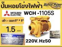 ปั้มน้ำหอยโข่ง MITSUBISHI ขนาดทางเข้าออก 1นิ้ว ไฟ220V. (1.5HP) รุ่น WCH -1105s