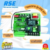 แผงวงจรมอเตอร์ รุ่น RSE B7 มอเตอร์ประตูรีโมท Motor Controller Circuit Board (ประตูเลื่อน) 220V. #รีโมทแอร์  #รีโมท  #รีโมททีวี  #รีโมด