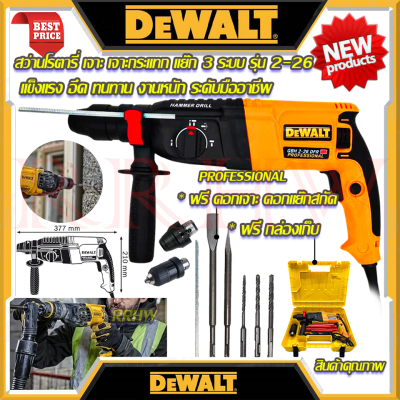 💥 DEWALT สว่านโรตารี่ 3 ระบบ รุ่น 2-26 สว่าน สว่านไฟฟ้า สว่านเจาะกระแทก (งานไต้หวัน AAA) 💥 การันตีสินค้า 💯🔥🏆