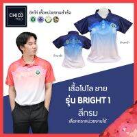 เสื้อโปโล Chico (ชิคโค่) ทรงผู้ชาย รุ่น Bright1 สีฟ้า (เลือกตราหน่วยงานได้ สาธารณสุข สพฐ อปท มหาดไทย อสม และอื่นๆ)