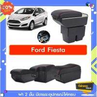 ที่พักแขน ท้าวแขน วางแขนในรถยนต์ ตรงรุ่น Ford Fiesta  (ราคาส่ง)ถูกและคุณภาพดี มีที่นี่ #พรมปูพื้นรถยนต์  #ที่ใส่ของในรถ  #ที่เก็บของในรถ  #อุปกรณ์ภายในรถ   #ที่วางแก้วน้ำในรถ  #ที่วางแขน