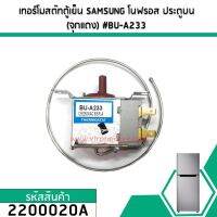 เทอร์โมสตัทตู้เย็น SAMSUNG โนฟรอส ประตูบน (จุกแดง) #BU-A233 #2200020A