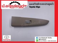 แผงสวิทช์กระจกประตูหน้า โตโยต้า วีโก้ (Toyota Vigo)แท้ศูนย์ RH(74232-OK010) LH(74232-OKO10-AO)