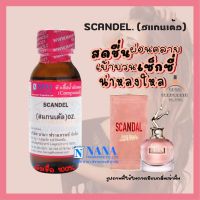 หัวเชื้อน้ำหอม 100% กลิ่นสแกนเด้ล(SCANDEL)