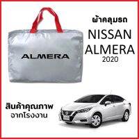 ผ้าคลุมรถ NISSAN ALMERA 2020 ตรงรุ่น ผ้า SILVER COAT หนาพิเศษ กันแดด กันฝุ่น กันฝน งานแท้ จากโรงงาน