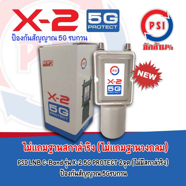 ไม่มีสกาล่า-lnb-psi-x-2-5g-protect-ป้องกันคลื่น-5g-รบกวนสัญญาณทีวีดาวเทียม