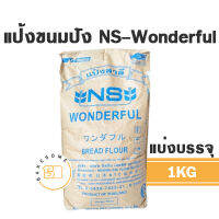 แป้งขนมปังญี่ปุ่น NS-Wonderful วันเดอร์ฟูล