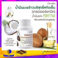 น้ำมันมะพร้าว สกัดเย็น ออร์แกนิค ตรากิฟฟารีน (60 แคปซูล) Coconut Oil Giffarine