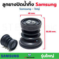 ลูกยางปิดน้ำทิ้ง เครื่องซักผ้า SAMSUNG รุ่นใหญ่ ลูกยางน้ำทิ้งsamsung ลูกยางปิดน้ำซัมซุงใหญ่ อะไหล่เครื่องซักผ้าSamsung