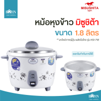 BAHN หม้อหุงข้าว MISUSHITA รุ่น KSI-718 ขนาด 1.8 ลิตร 600 วัตต์ คละสี