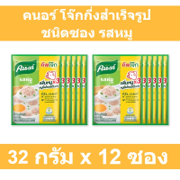 คนอร์ โจ๊กกึ่งสำเร็จรูป ชนิดซอง รสหมู 32 กรัม x 12 ซอง