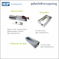 HIP Electric Bolt กลอนเดือย สามารถผลักเข้า-ผลักออกได้ 2 ทาง Drop Bolt และ U-จับกระจกบานเปลือย