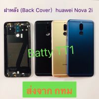 ฝาหลัง Back Cover Huawei Nova 2i สี ดำ ทอง น้ำเงิน ส่งจาก กทม