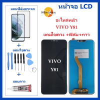 หน้าจอ LCD VIVO Y81/Y83/Y85/Y81I จอพร้อมทัชกรีน   VIVO-Y81/Y83 จอ + ทัช LCD ชุดหน้าจอ วีโว Y85/Y81I อะไหล่หน้าจอ สำหรับ VIVO-Y81/Y83/Y85/Y81I แถมไขควง +ฟิล์ม+กาว