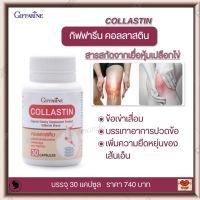 ส่งฟรี!! กิฟฟารีน คอลลาสติน สารสกัดจากเยื่อหุ้มเปลือกไข่ อาการปวดข้อ ปวดเข่า เพิ่มน้ำหล่อเลี้ยงข้อ