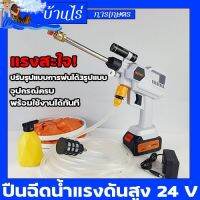 ปืนอัดฉีดน้ำแรงดันสูง รุ่น24V อุปกรณ์ครบพร้อมใช้งาน By บ้านไร่การเกษตร