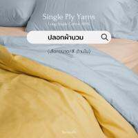 ⭐โปรแรง++ ปลอกผ้านวม (แยกชิ้น) 100% Single-Ply Cotton ผ้าปูที่นอนไม่ติดขนแมว   Bedding (เลือกขนาดและสีด้านใน) สั่งก่อนได้ก่อน ผ้าปูที่นอนแบบรัด