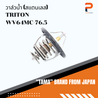 วาล์วน้ำ TAMA จากประเทศญี่ปุ่น รุ่น WV64MC-76.5 สำหรับรถ MITSUBISHI TRITON