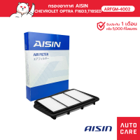 กรองอากาศ AISIN   CHEVROLET OPTRA เครื่อง 1.6L / 1.8L ปี 03-06 [ARFGM-4002]