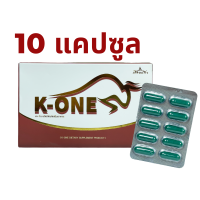 เควัน K One สมุนไพร เรือนแก้ว K-ONE ผลิตภัณฑ์เสริมอาหารบำรุงสำหรับคุณผู้ชาย 1กล่อง 10 แคปซูล