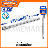 WADFOW ข้อต่อบล็อก CR-V (มีขนาด 12x5 / 12x10 นิ้ว ให้เลือก) รุ่น WSC3205 / WSC3210