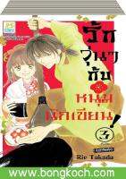 ชื่อหนังสือ รักวุ่นๆ กับหนุ่มนักเขียน เล่ม 1-3 (จบ ) ประเภท การ์ตูน ญี่ปุ่น บงกช Bongkoch*ราคานี้รวมค่าจัดส่งแล้ว