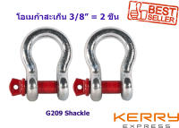 2 PCS. Bow Shackle 3/8"  Load 1 Ton, สะเก็นขนาด 3/8"  รับน้ำหนักได้ 1 ตัน จำนวน 2 ชิ้น สำหรับงานตกแต่งรถยนต์ งานยก งานลากจูง