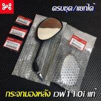 กระจกมองหลังเวฟ110i ทั้งชุด แท้เบิกศูนย์ ใส่เวฟ110iได้ทุกรุ่น 88210-K03-H33 กระจกข้างเวฟ110iเเท้ กระจกมองหลังเวฟ110iแท้ศูนย์