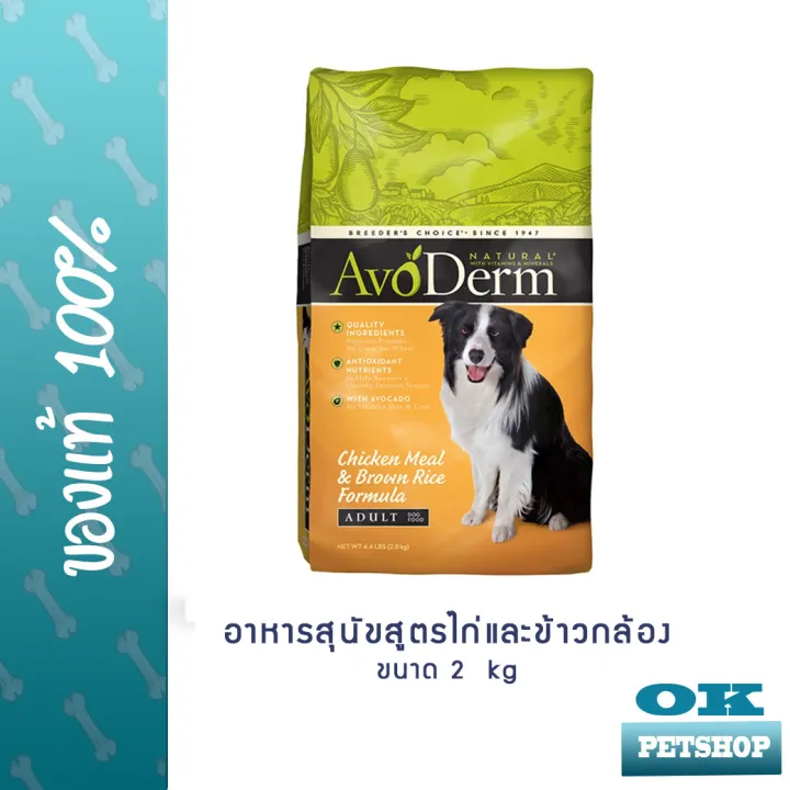 Avoderm Chicken meal and brown rice adult 2 kg อาหารสุนัขโต 052907020087