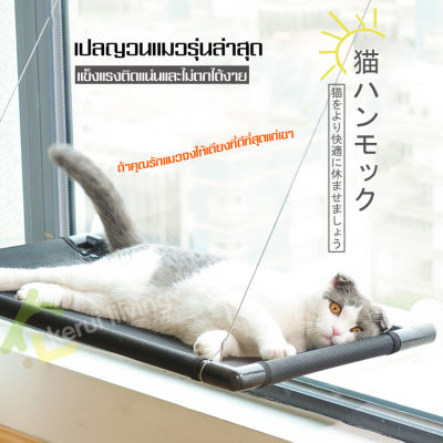 เปลแมวติดผนัง ลดราคา ที่นอนแมวติดกระจก รับน้ำหนักได้ถึง 15 กก. เปลแมวติดกระจก ที่นอนอาบแดด ที่นอนแมว อุปกรณ์แมว เบาะแมว ของเล่นแมว เปลญวนแมว สำหรับติดกระจกหน้าต่าง เปลสำหรับแมว ติดผนัง ที่นอนสัตว์เลี้ยง ทำความสะอาดง่าย ที่นอนชมวิว มีปลายทาง