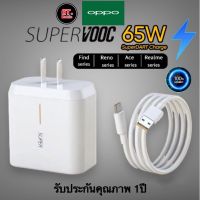 ชุดชาร์จออปโป้ OPPO Realme TYPE C 65W SUPER VOOC SET [ หัวชาร์จ+สายชาร์จ ] รองรับชาร์จเร็ว SUPER VOOC รับประกัน 1ปี รองรับรุ่น Reno7/Reno6/Reno5/Reno4/Reno3 pro/Reno2F/Reno x10 zoom/Find x3