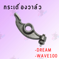 กระเดื่องวาล์ว DREAM,WAVE100 สินค้าดีมีคุณภาพ  !!ราคาถูกกกกก!!  **ถ่ายจากสินค้าจริง**