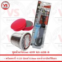 Goot หัวแร้งบัดกรี 40W KS-40R-B พร้อม ตะกั่ว 0.25 ปอนด์ 0.8mm และน้ำยาบัดกรี